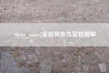 无为家居风水九宫格图解