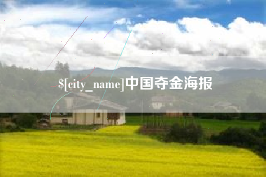 无为中国夺金海报