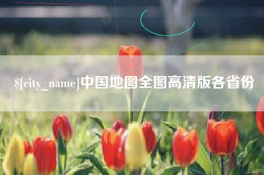 无为中国地图全图高清版各省份