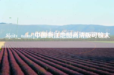 无为中国浙江地图高清版可放大