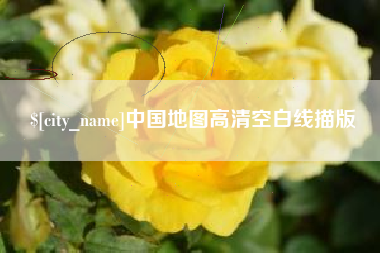 无为中国地图高清空白线描版