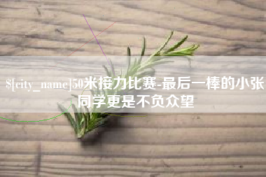 无为50米接力比赛-最后一棒的小张同学更是不负众望