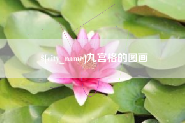 无为九宫格的图画