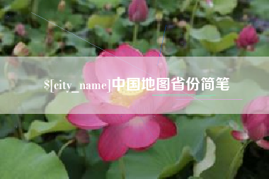 无为中国地图省份简笔