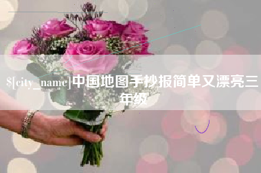无为中国地图手抄报简单又漂亮三年级
