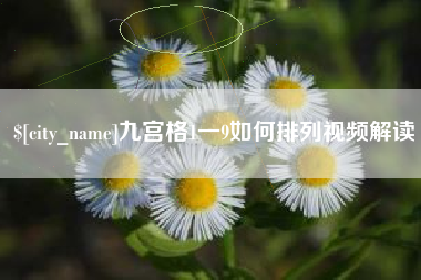无为九宫格1一9如何排列视频解读