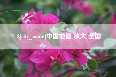 无为中国地图 放大 全国