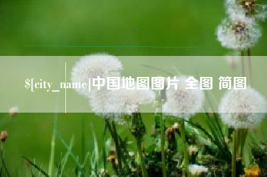 无为中国地图图片 全图 简图