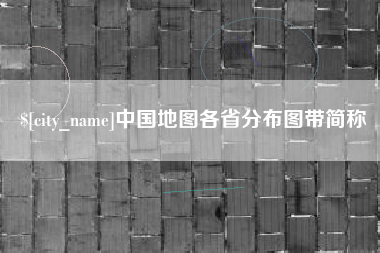 无为中国地图各省分布图带简称