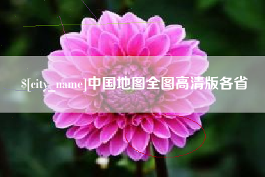 无为中国地图全图高清版各省