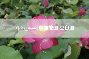 无为中国地图 空白图