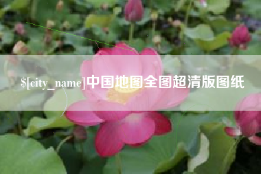 无为中国地图全图超清版图纸
