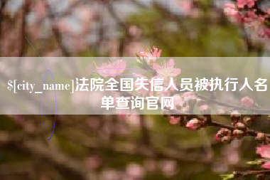 无为法院全国失信人员被执行人名单查询官网