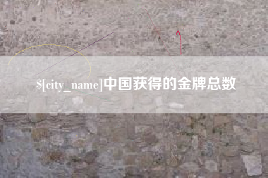 无为中国获得的金牌总数