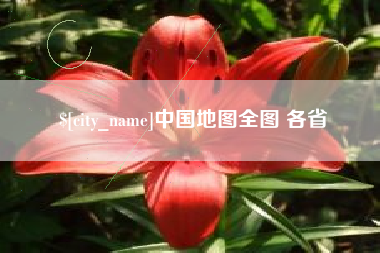 无为中国地图全图 各省