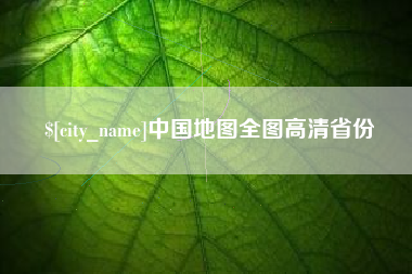无为中国地图全图高清省份