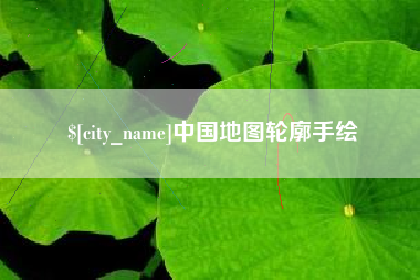 无为中国地图轮廓手绘