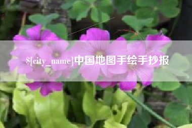 无为中国地图手绘手抄报