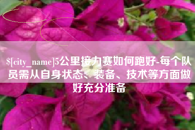 无为5公里接力赛如何跑好-每个队员需从自身状态、装备、技术等方面做好充分准备