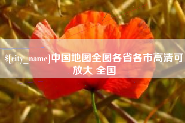 无为中国地图全图各省各市高清可放大 全国