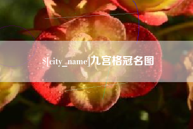 无为九宫格冠名图