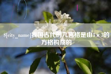 无为我国古代的九宫格是由3×3的方格构成的