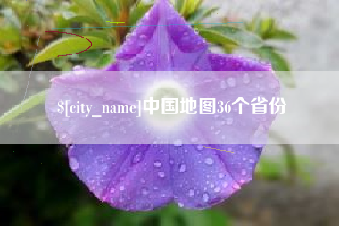 无为中国地图36个省份