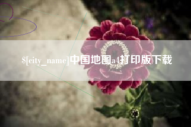 无为中国地图a4打印版下载