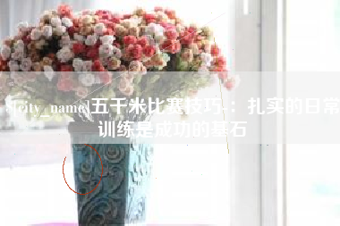 无为五千米比赛技巧-：扎实的日常训练是成功的基石