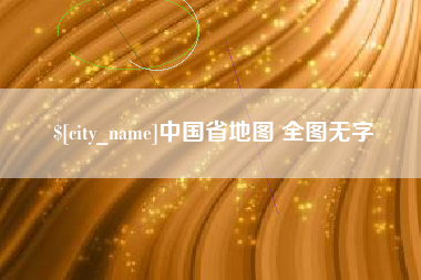 无为中国省地图 全图无字