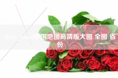 无为中国地图高清版大图 全图 省份