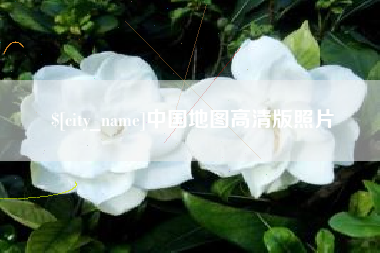 无为中国地图高清版照片