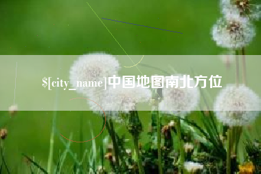 无为中国地图南北方位