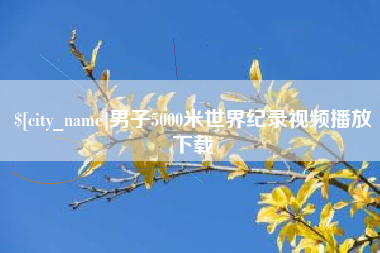 无为男子5000米世界纪录视频播放下载