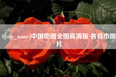 无为中国地图全图高清版 各省市图片