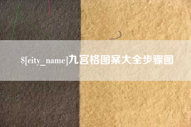 无为九宫格图案大全步骤图
