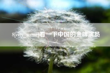 无为看一下中国的金牌演员