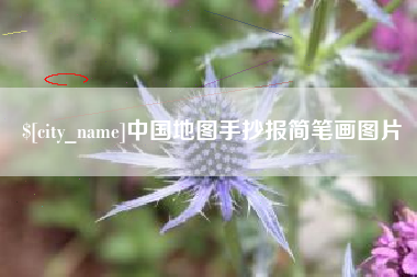 无为中国地图手抄报简笔画图片
