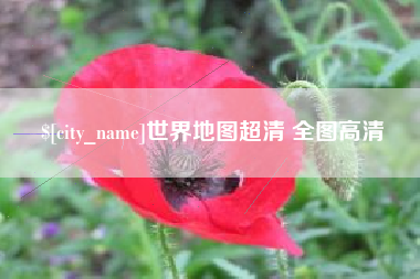 无为世界地图超清 全图高清