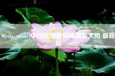 无为中国地图省份高清版大图 最新版