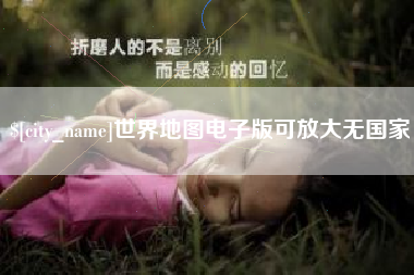 无为世界地图电子版可放大无国家