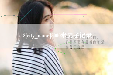无为5000米男子记录