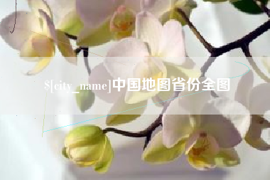 无为中国地图省份全图