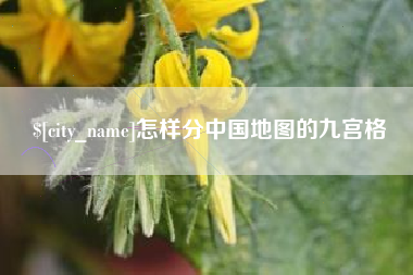 无为怎样分中国地图的九宫格