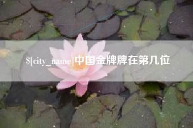 无为中国金牌牌在第几位