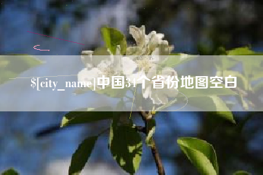 无为中国34个省份地图空白