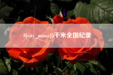 无为5千米全国纪录