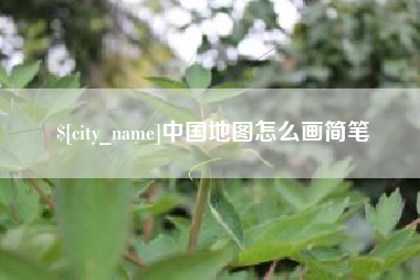 无为中国地图怎么画简笔