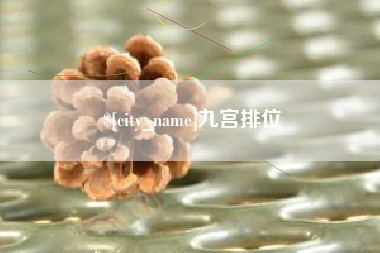 无为九宫排位