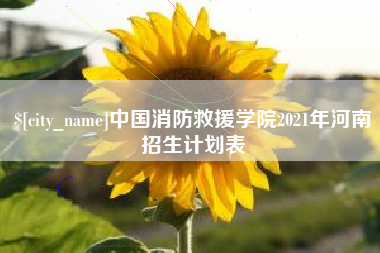 无为中国消防救援学院2021年河南招生计划表